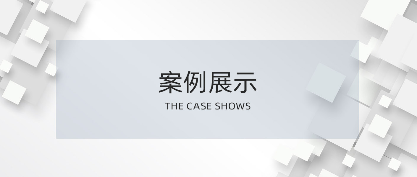 案例中心